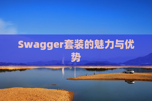 Swagger套装的魅力与优势